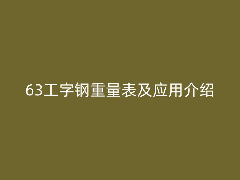 63工字鋼重量表及應用介紹