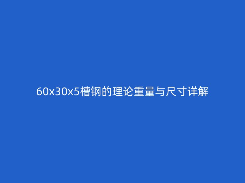 60x30x5槽鋼的理論重量與尺寸詳解