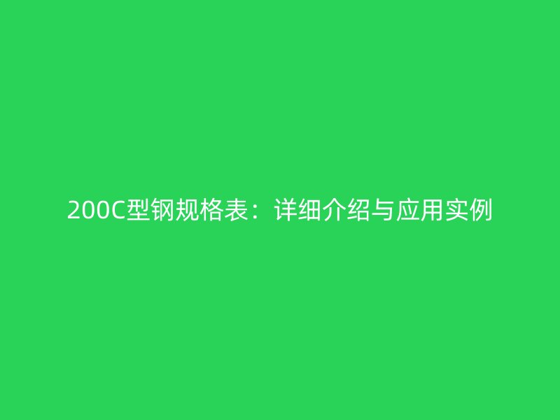 200C型鋼規(guī)格表：詳細(xì)介紹與應(yīng)用實(shí)例