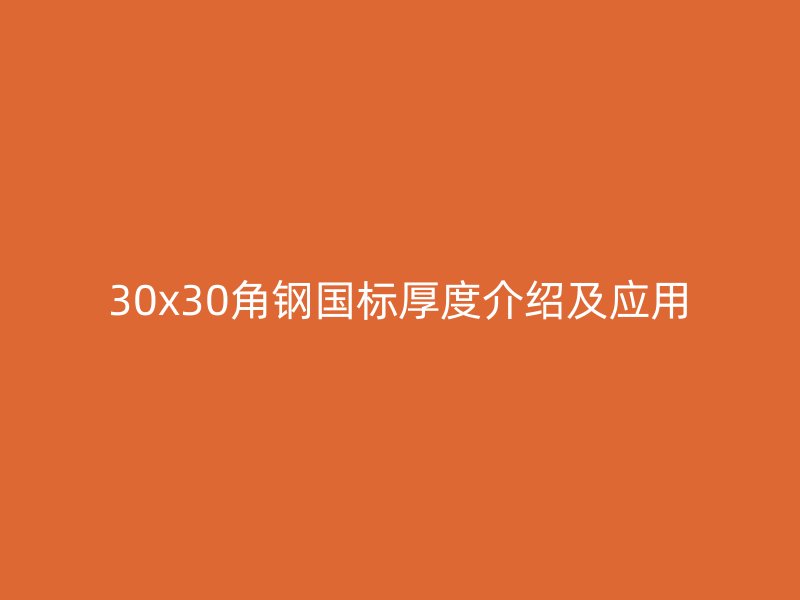30x30角鋼國標厚度介紹及應用