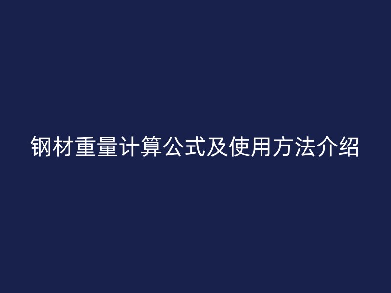 鋼材重量計算公式及使用方法介紹