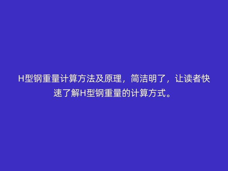 H型鋼重量計算方法及原理，簡潔明了，讓讀者快速了解H型鋼重量的計算方式。