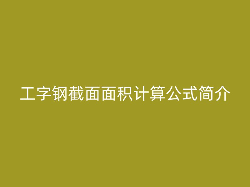 工字鋼截面面積計(jì)算公式簡介