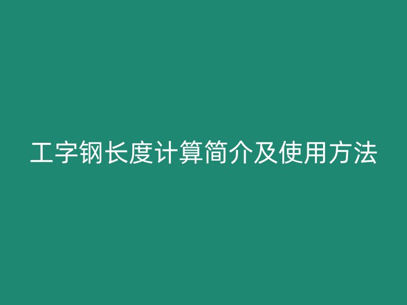 工字鋼長度計算簡介及使用方法