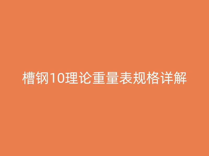 槽鋼10理論重量表規(guī)格詳解