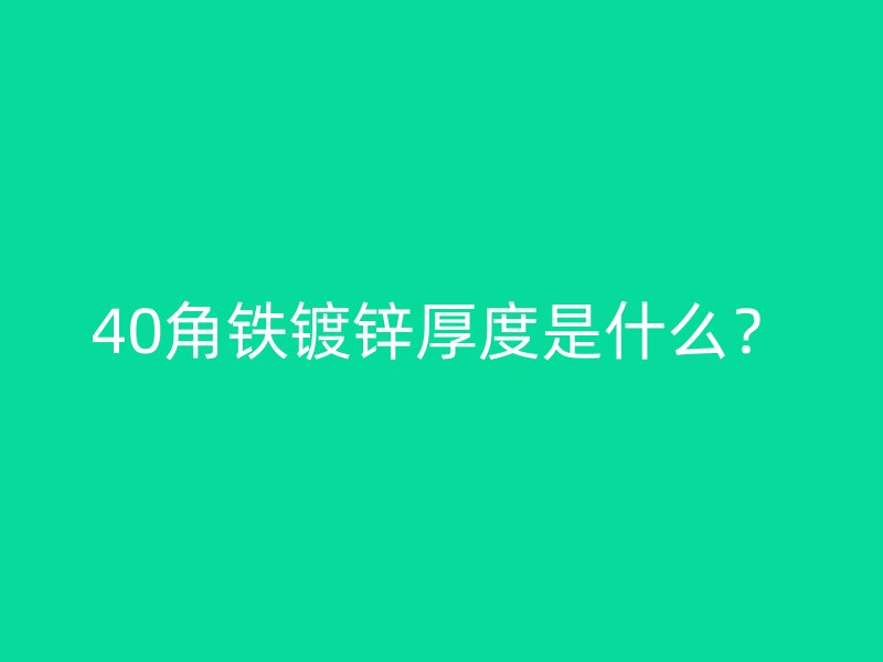 40角鐵鍍鋅厚度是什么？