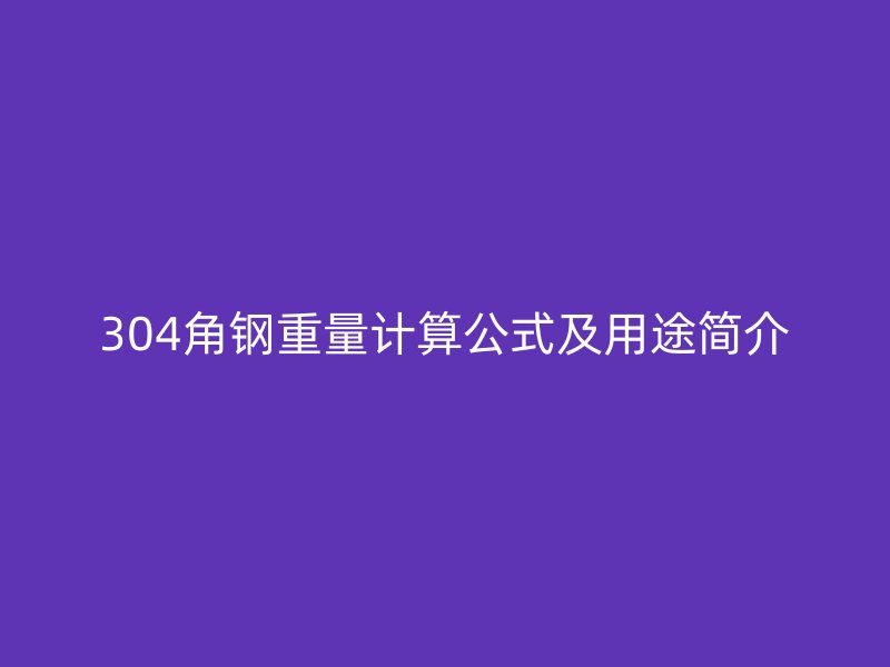 304角鋼重量計算公式及用途簡介