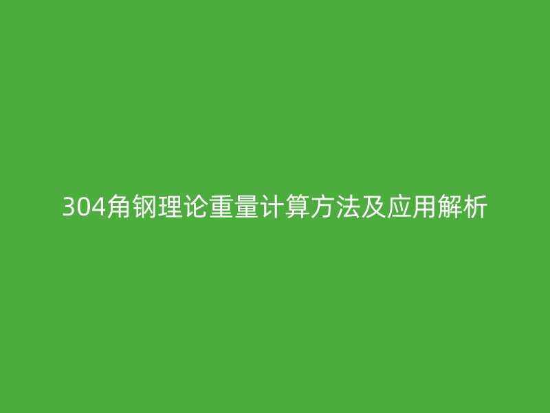 304角鋼理論重量計算方法及應用解析