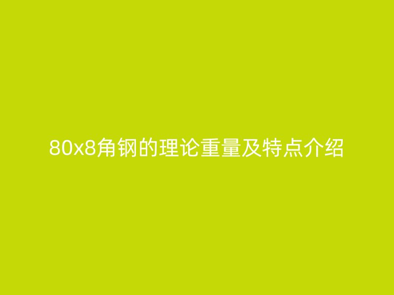 80x8角鋼的理論重量及特點介紹