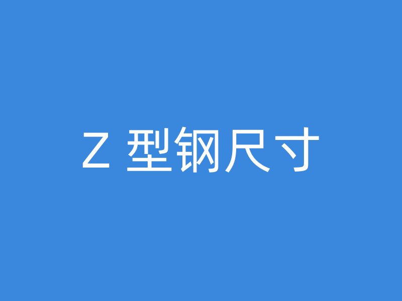 Z 型鋼尺寸