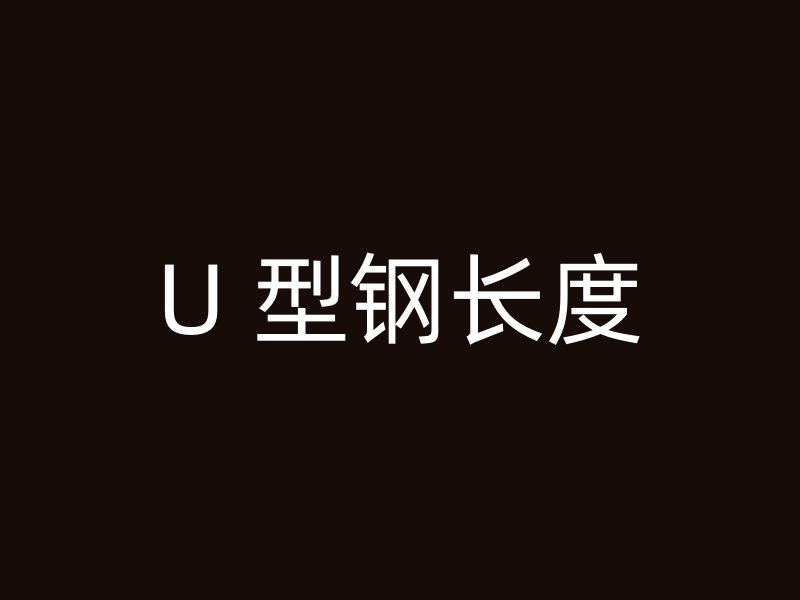 U 型鋼長度