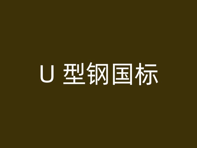 U 型鋼國(guó)標(biāo)