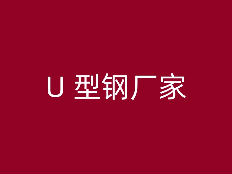 U 型鋼廠家