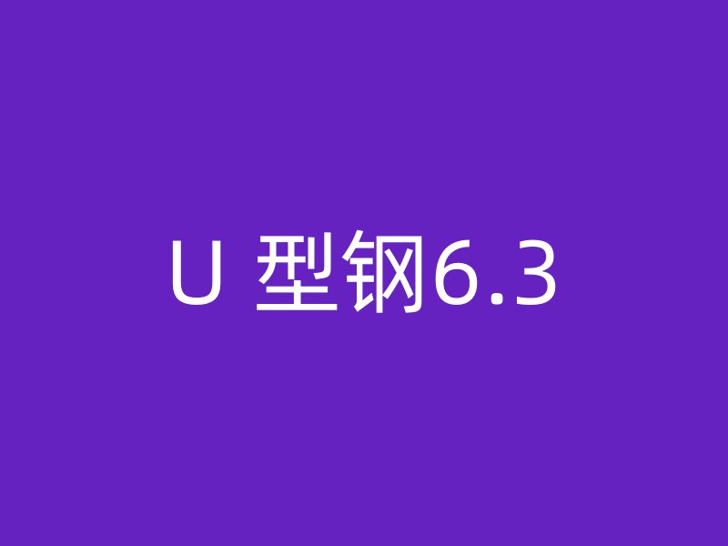 U 型鋼6.3