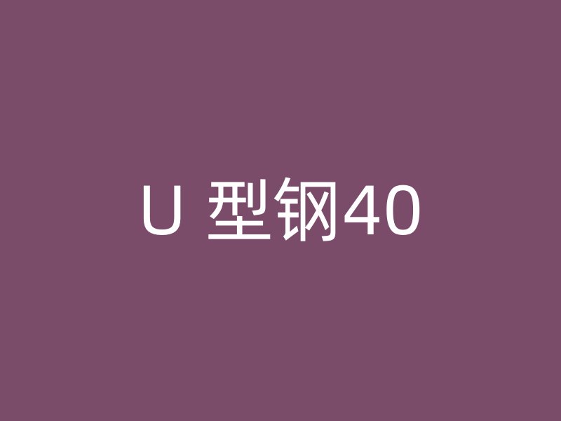 U 型鋼40