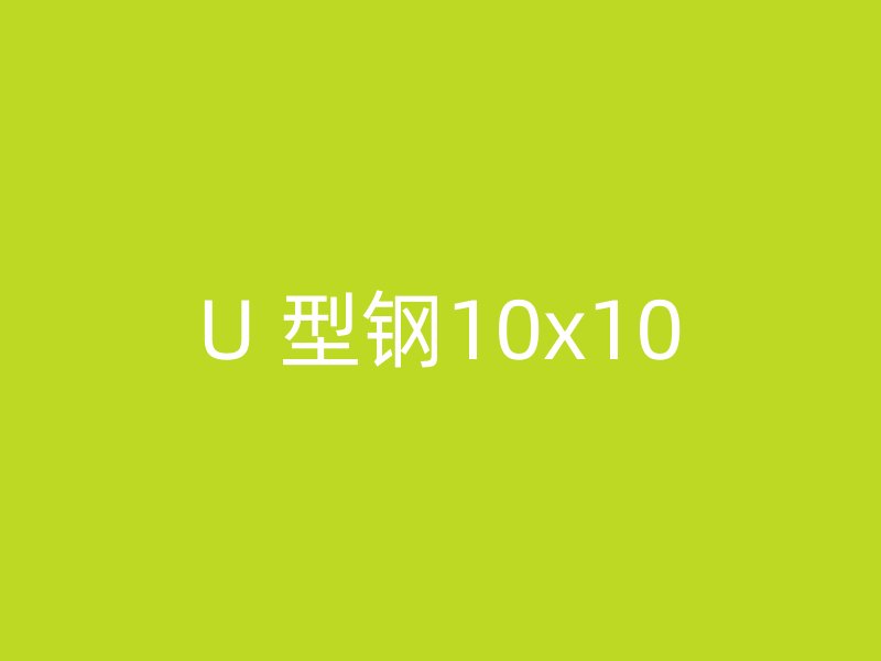 U 型鋼10x10