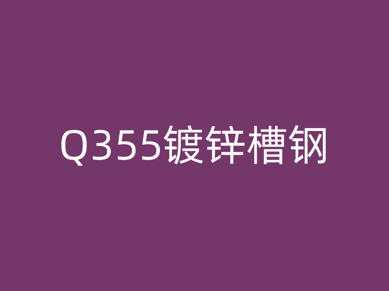Q355鍍鋅槽鋼