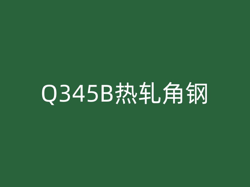 Q345B熱軋角鋼