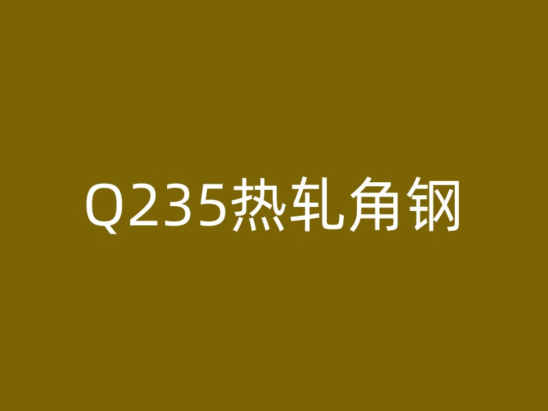 Q235熱軋角鋼