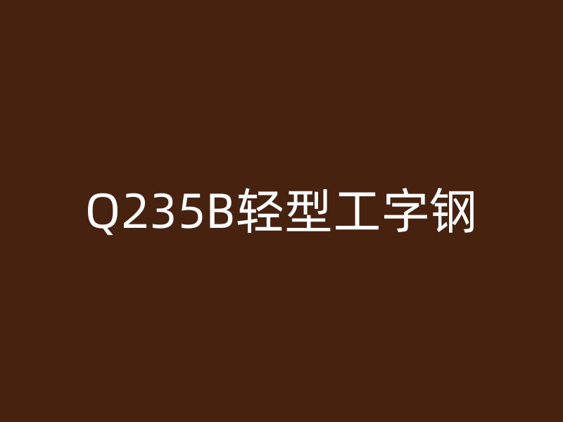 Q235B輕型工字鋼