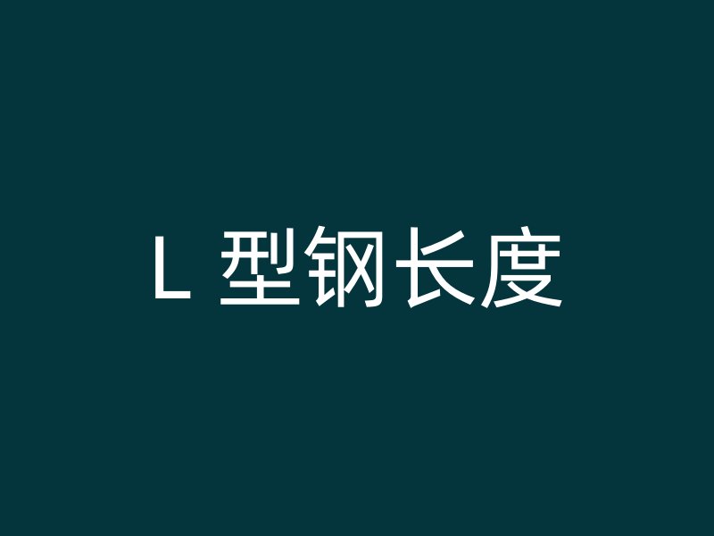 L 型鋼長(zhǎng)度