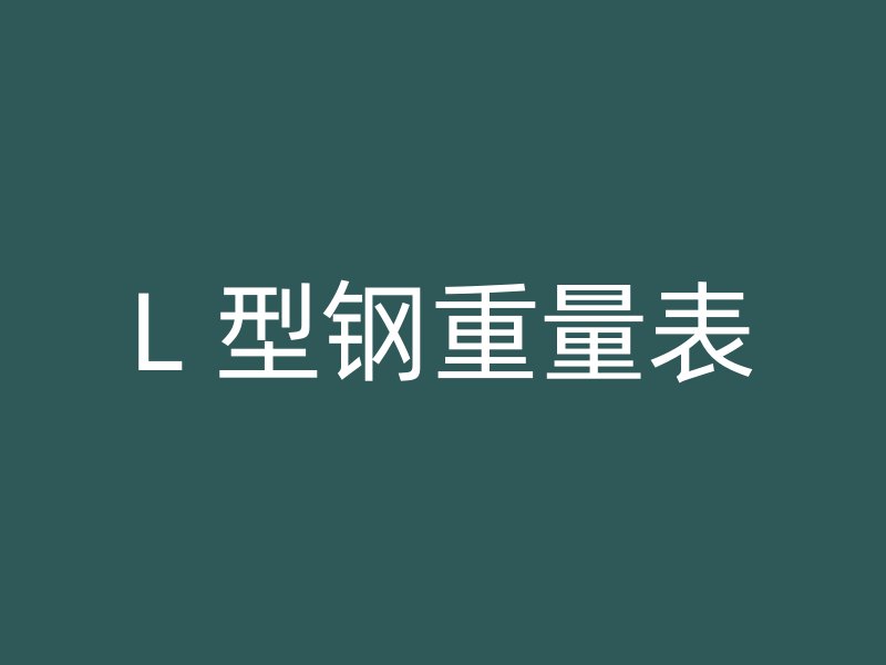 L 型鋼重量表