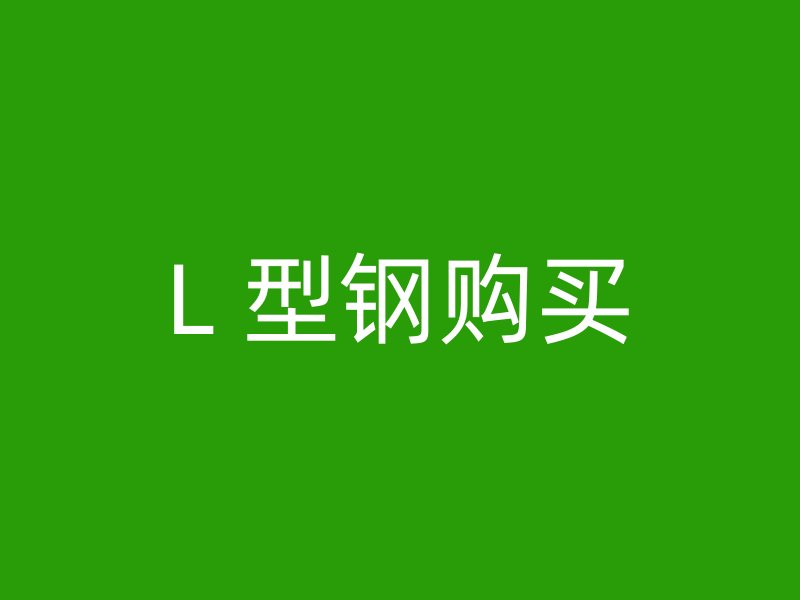 L 型鋼購買