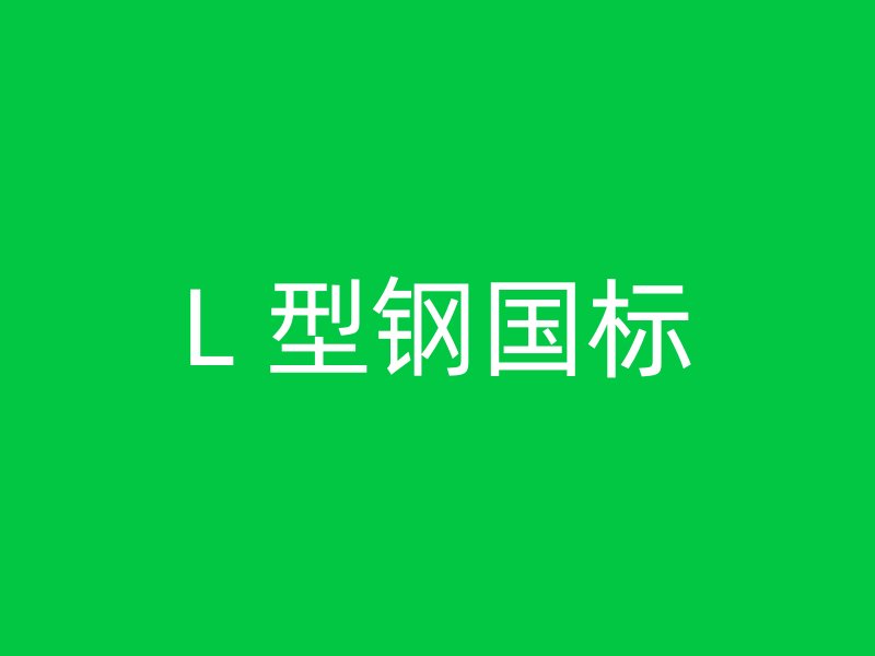 L 型鋼國標(biāo)