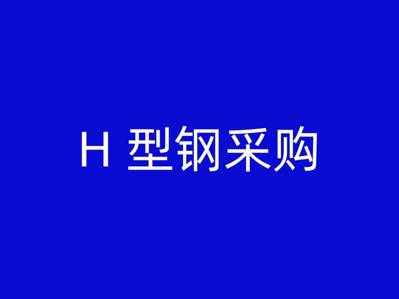 H 型鋼采購