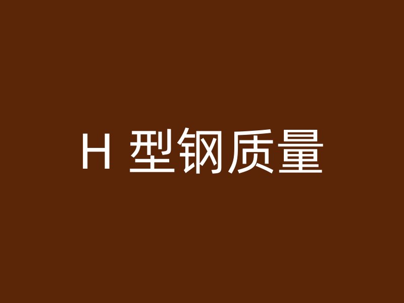 H 型鋼質量