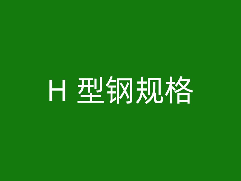 H 型鋼規(guī)格