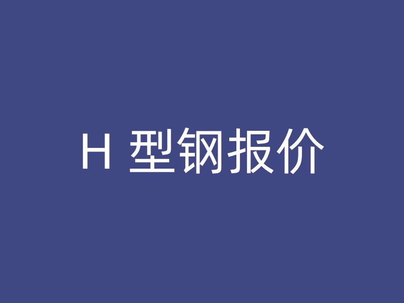 H 型鋼報價