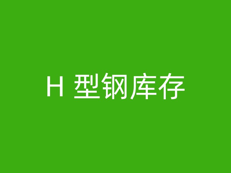 H 型鋼庫存