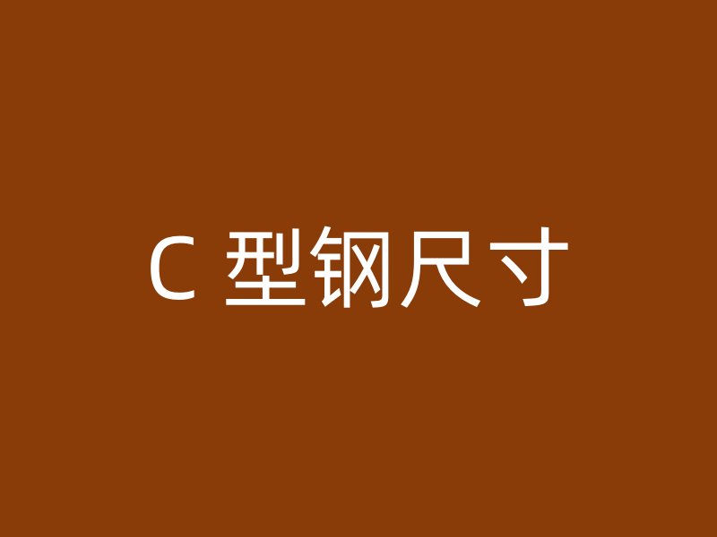C 型鋼尺寸