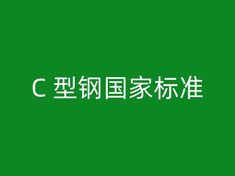 C 型鋼國家標(biāo)準(zhǔn)