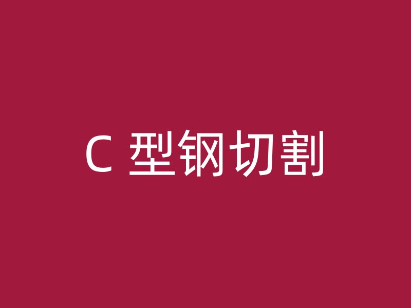 C 型鋼切割