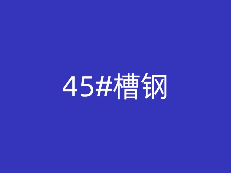 45#槽鋼