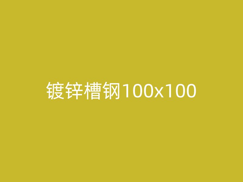 鍍鋅槽鋼100x100