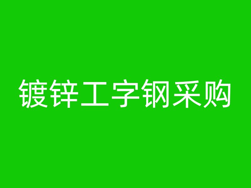 鍍鋅工字鋼采購(gòu)