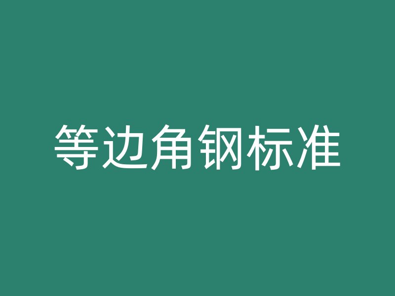 等邊角鋼標準