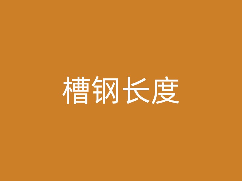 槽鋼長(zhǎng)度