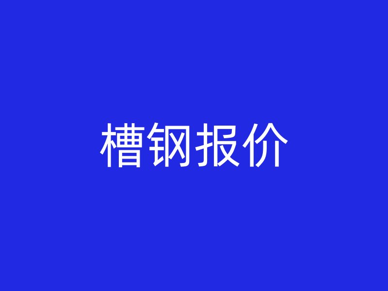 槽鋼報(bào)價(jià)