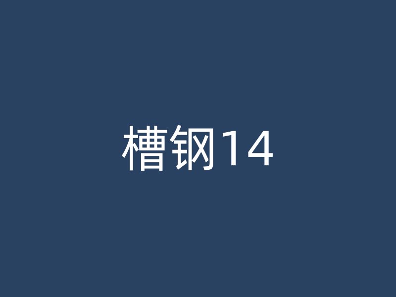 槽鋼14