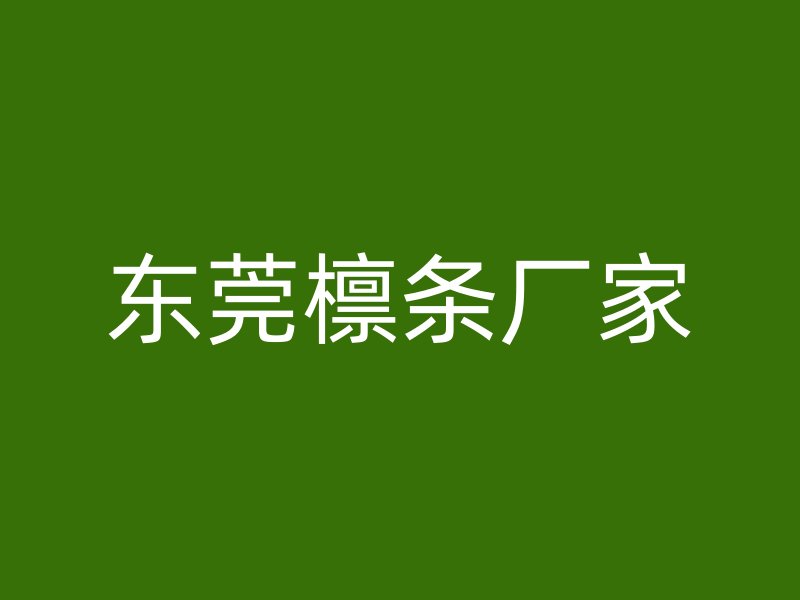 東莞檁條廠家