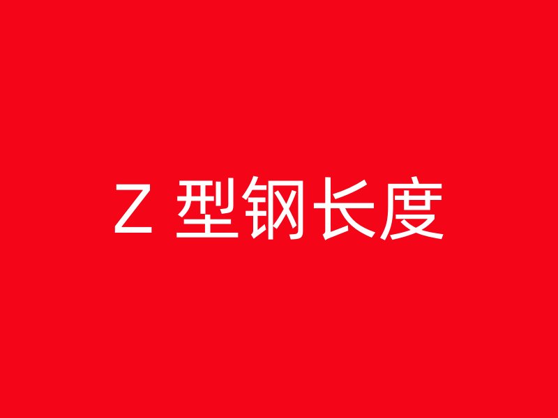 Z 型鋼長(zhǎng)度
