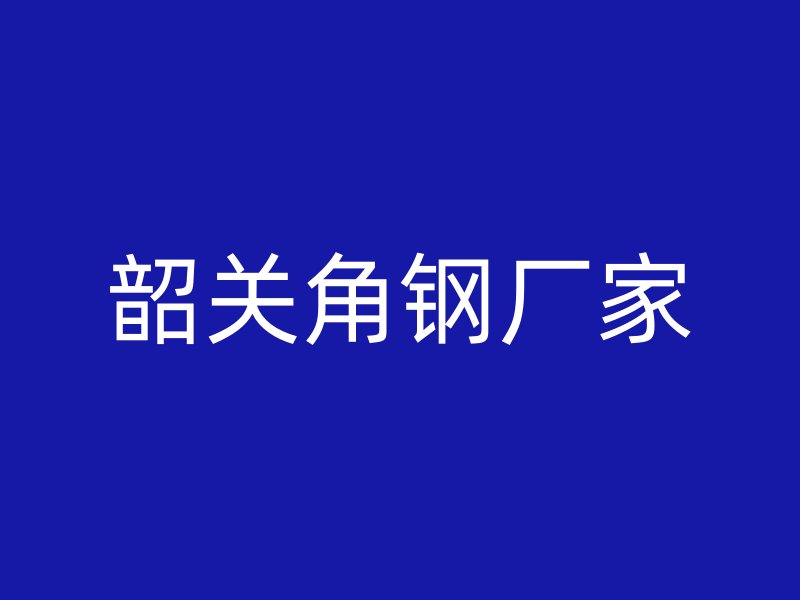 韶關角鋼廠家