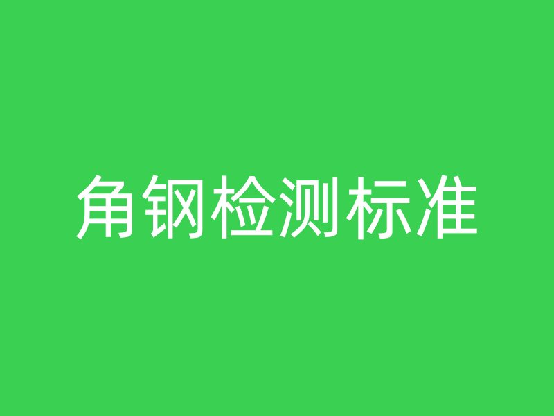 角鋼檢測標準