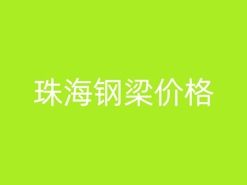 珠海鋼梁價(jià)格