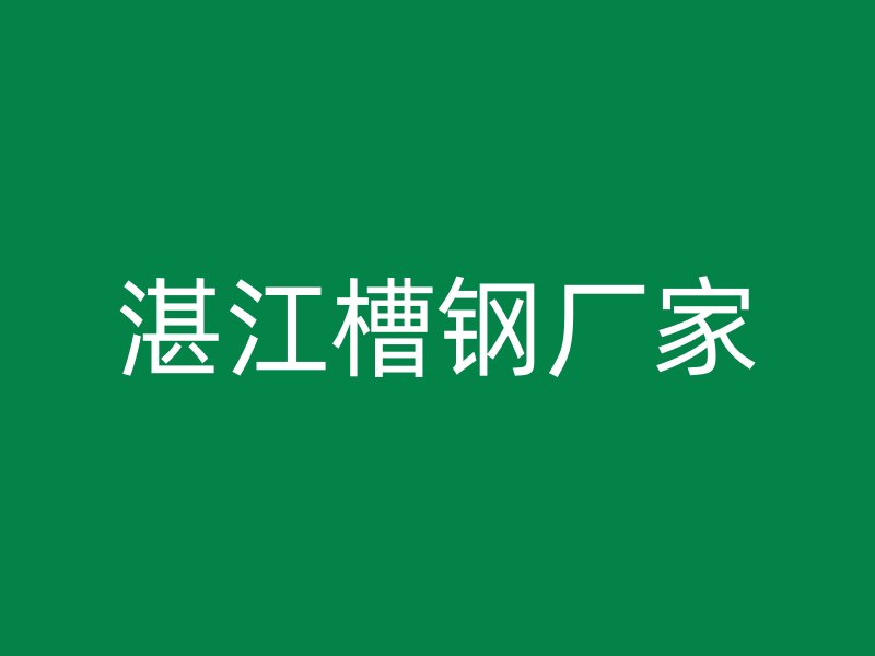 湛江槽鋼廠(chǎng)家