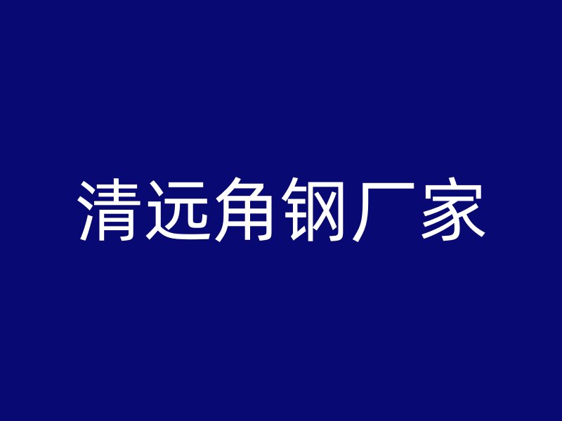 清遠(yuǎn)角鋼廠家
